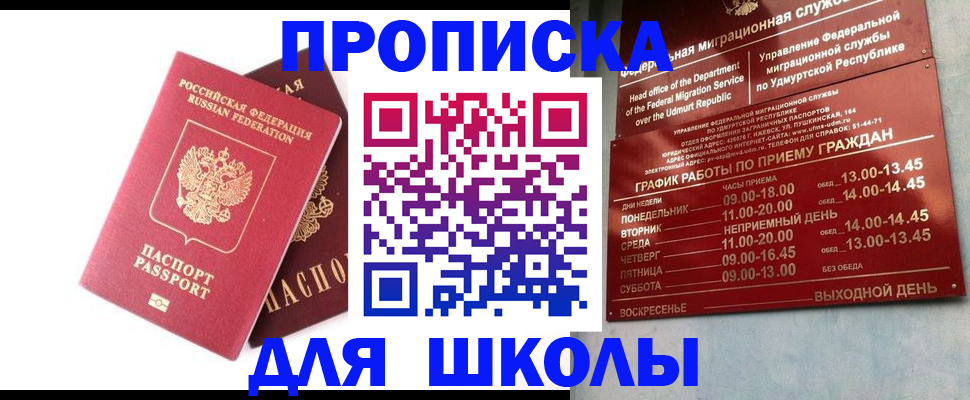 прописка для школы в Стрежевом